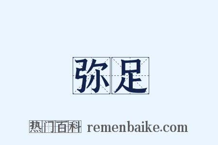 弥足是什么意思的图片